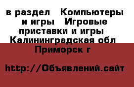  в раздел : Компьютеры и игры » Игровые приставки и игры . Калининградская обл.,Приморск г.